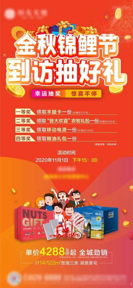 地产到访抽奖活动海报-采灵感-https://www.cailinggan.com/