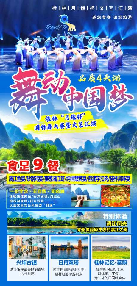 舞动中国桂林文艺汇演海报-采灵感-https://www.cailinggan.com/
