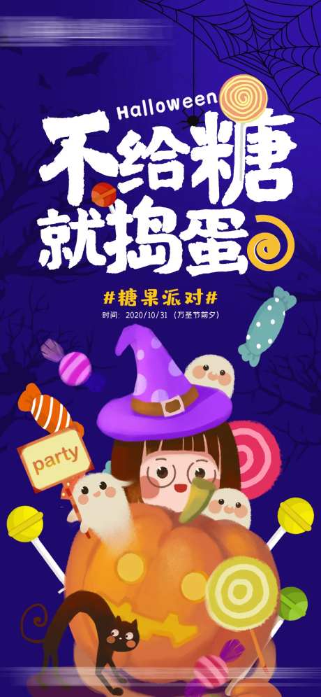 万圣节地产活动糖果派对海报-采灵感-https://www.cailinggan.com/