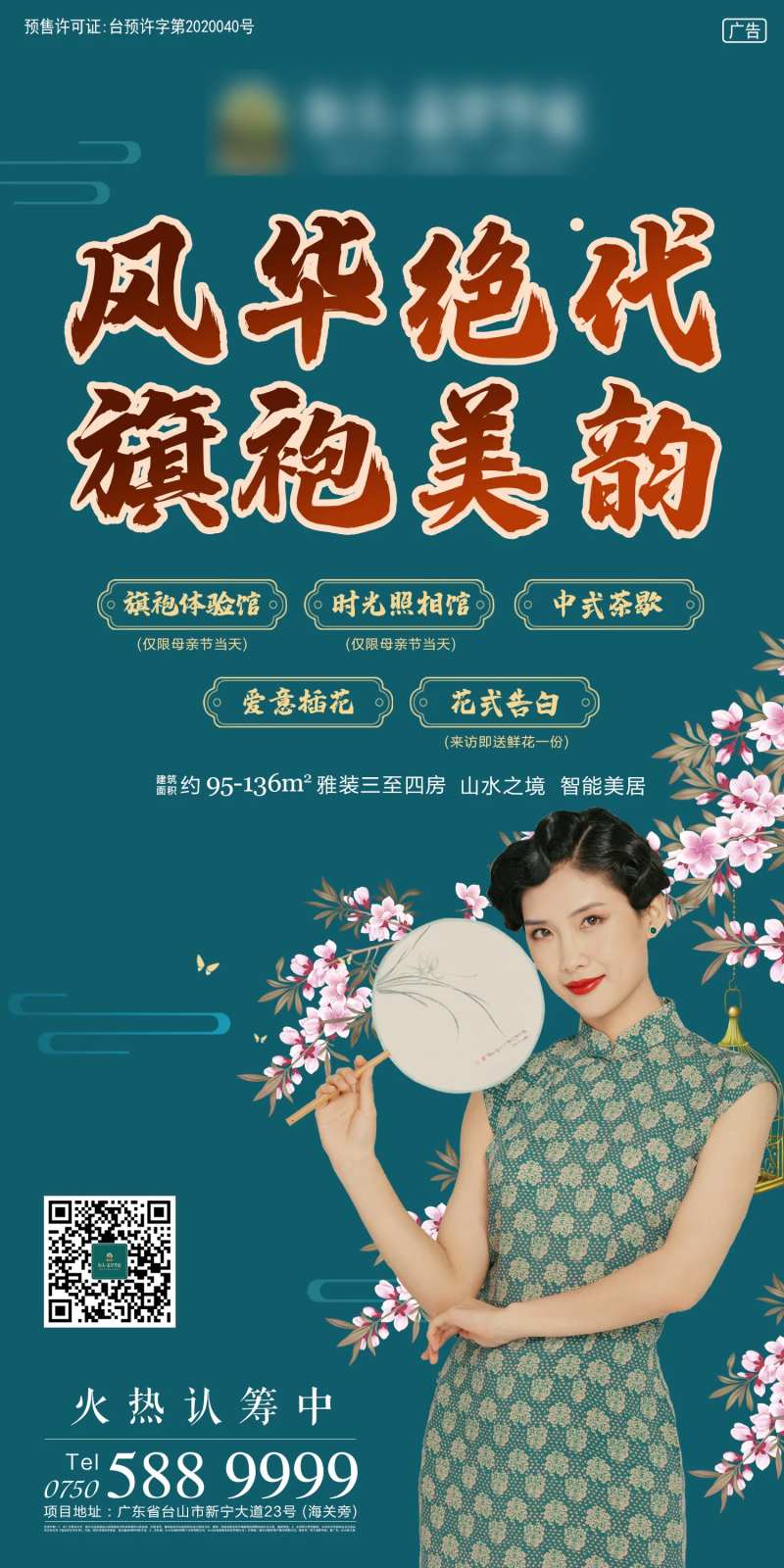 地产母亲节旗袍暖场活动微信海报-采灵感-cailinggan.com