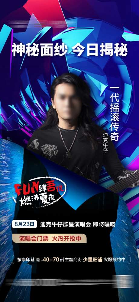 演唱会前宣悬疑揭秘海报-采灵感-https://www.cailinggan.com/