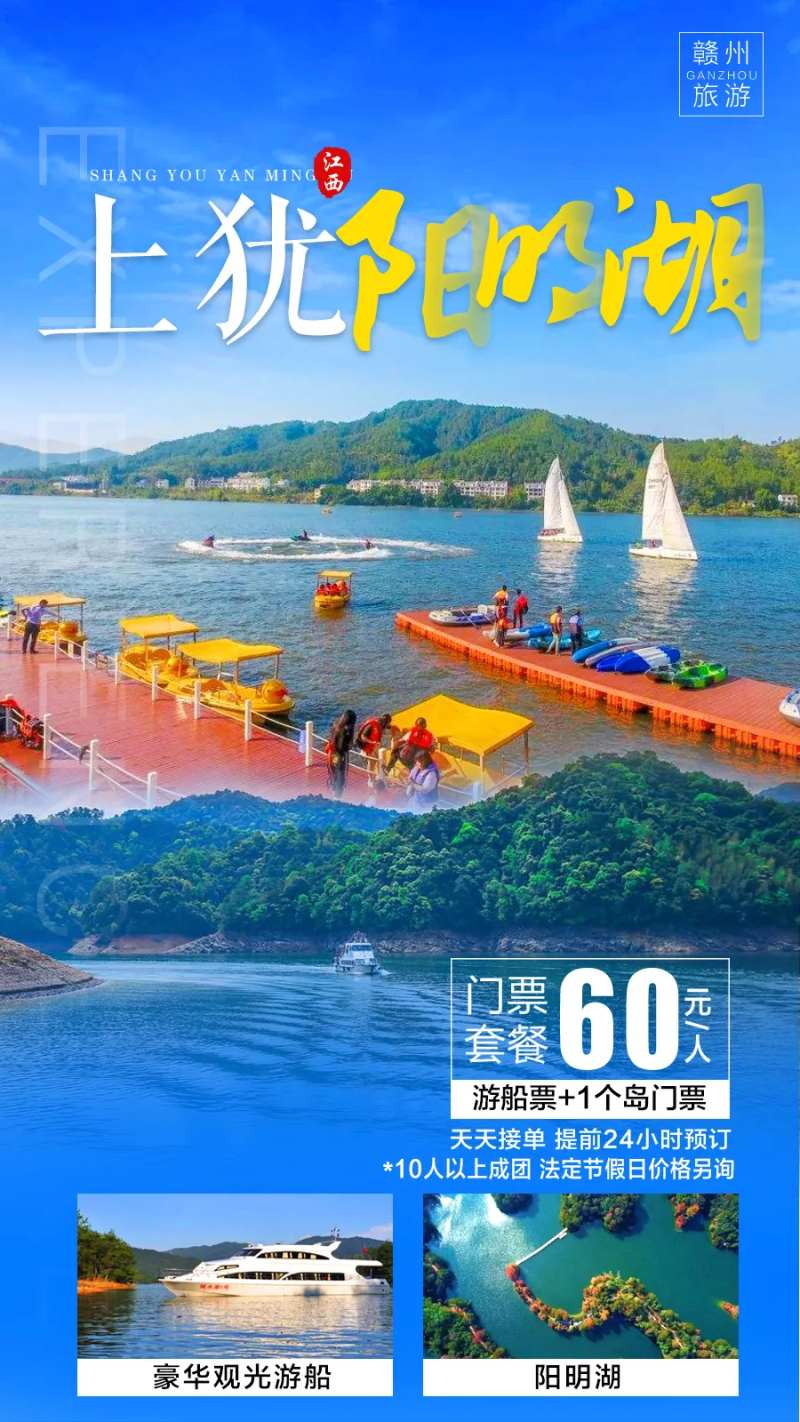 上犹阳明湖旅游海报-采灵感-cailinggan.com