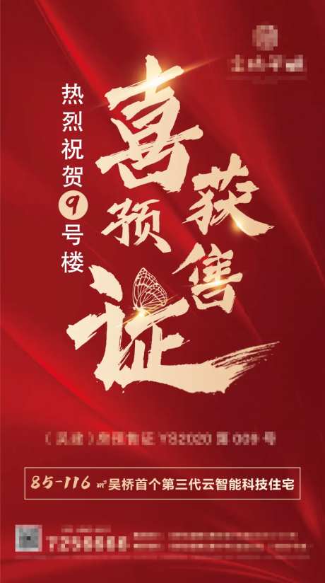 地产喜获预售证海报-采灵感-https://www.cailinggan.com/