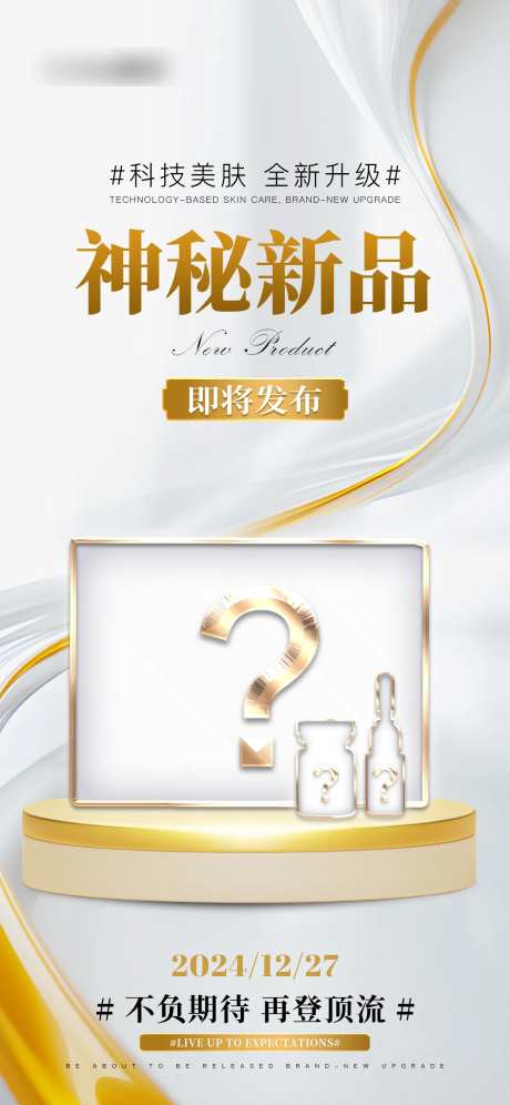 神秘新品预热海报-采灵感-https://www.cailinggan.com/