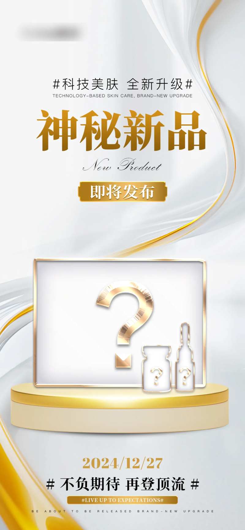 神秘新品预热海报-采灵感-cailinggan.com