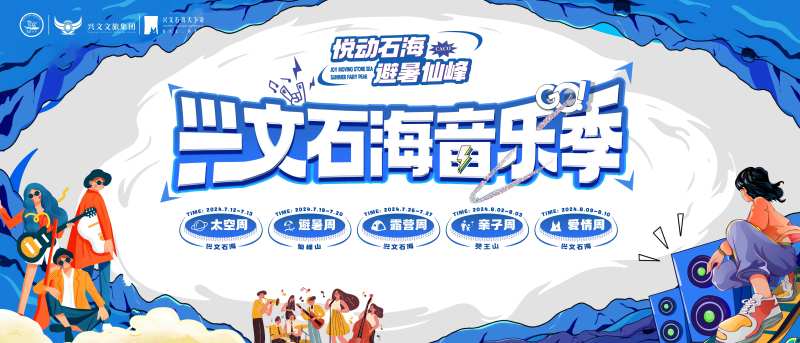 兴文石海音乐节主画面-采灵感-cailinggan.com