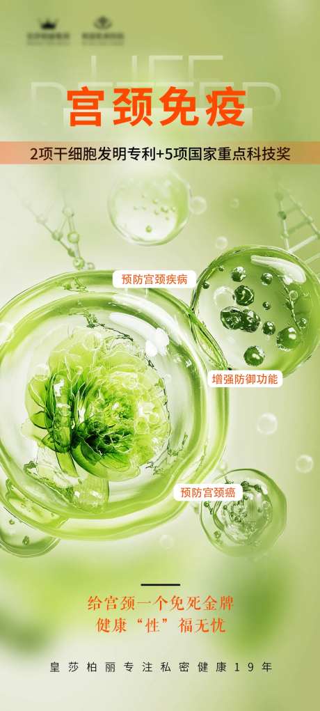 私密宫颈免疫海报-采灵感-https://www.cailinggan.com/