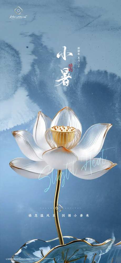 中式古典小暑海报-采灵感-https://www.cailinggan.com/