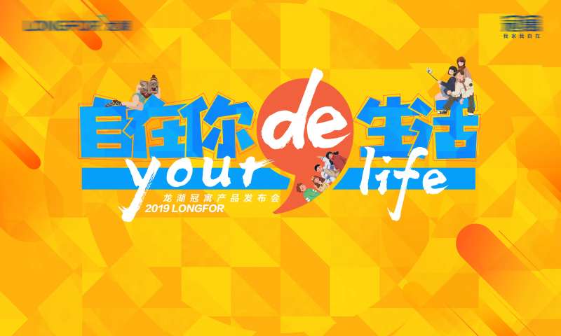 轻松活泼卡通风格地产活动展板-采灵感-cailinggan.com