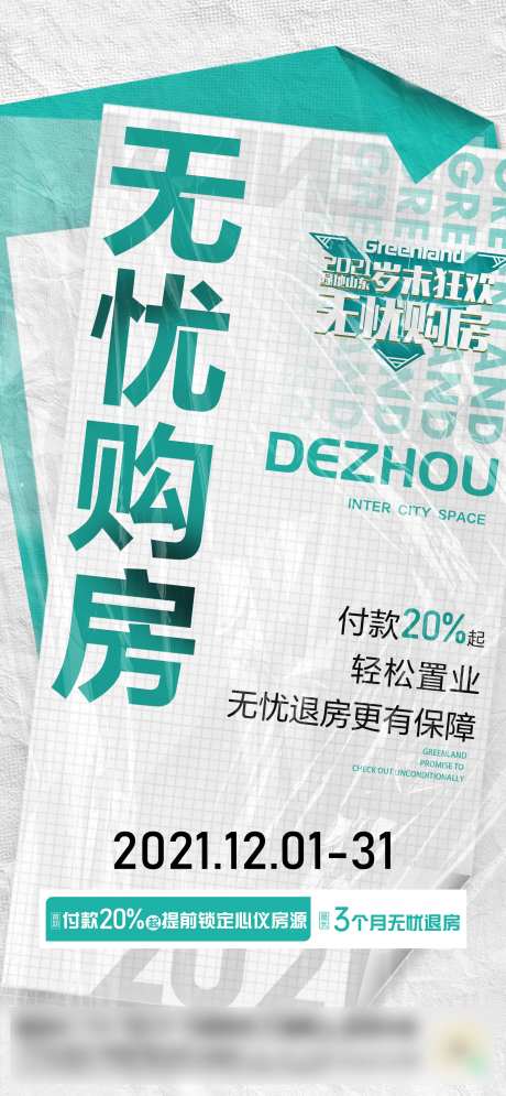 无忧购房海报-采灵感-https://www.cailinggan.com/