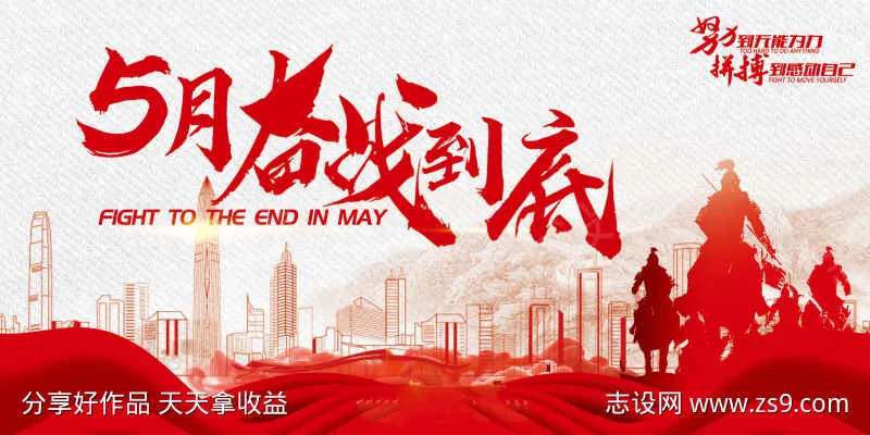 5月奋战到底-采灵感-cailinggan.com