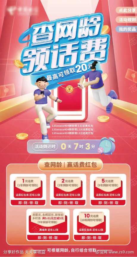 查网龄领话费海报-采灵感-https://www.cailinggan.com/