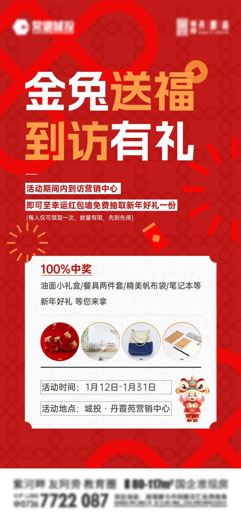 地产来访有礼海报-采灵感-cailinggan.com