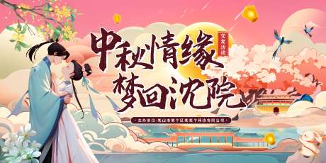 中秋古风交友活动主画面-采灵感-https://www.cailinggan.com/