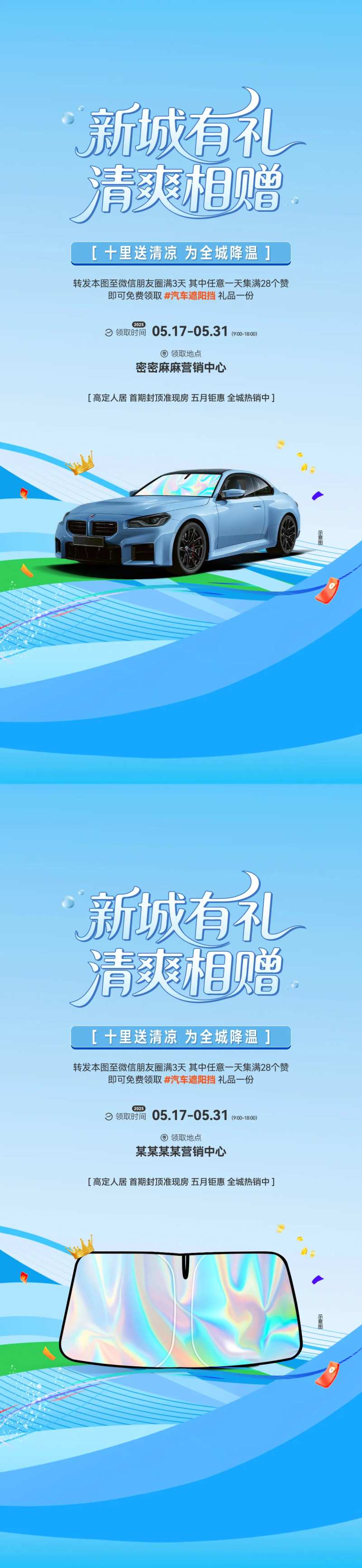 地产送汽车遮阳挡海报-采灵感-cailinggan.com