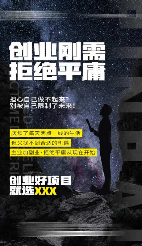 拒绝平庸海报-采灵感-https://www.cailinggan.com/