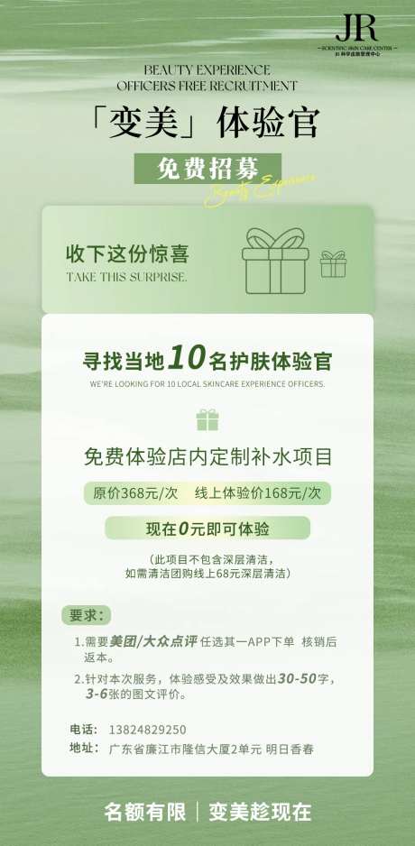 美业免费体验官活动海报-采灵感-https://www.cailinggan.com/