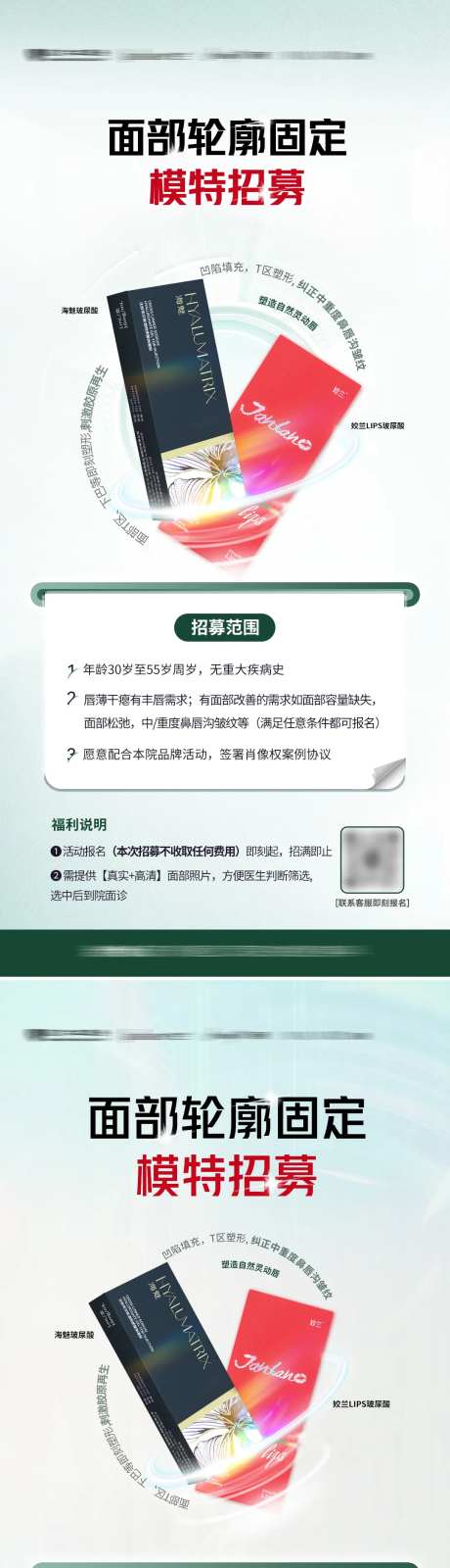 医美模特打板招募海报-采灵感-https://www.cailinggan.com/