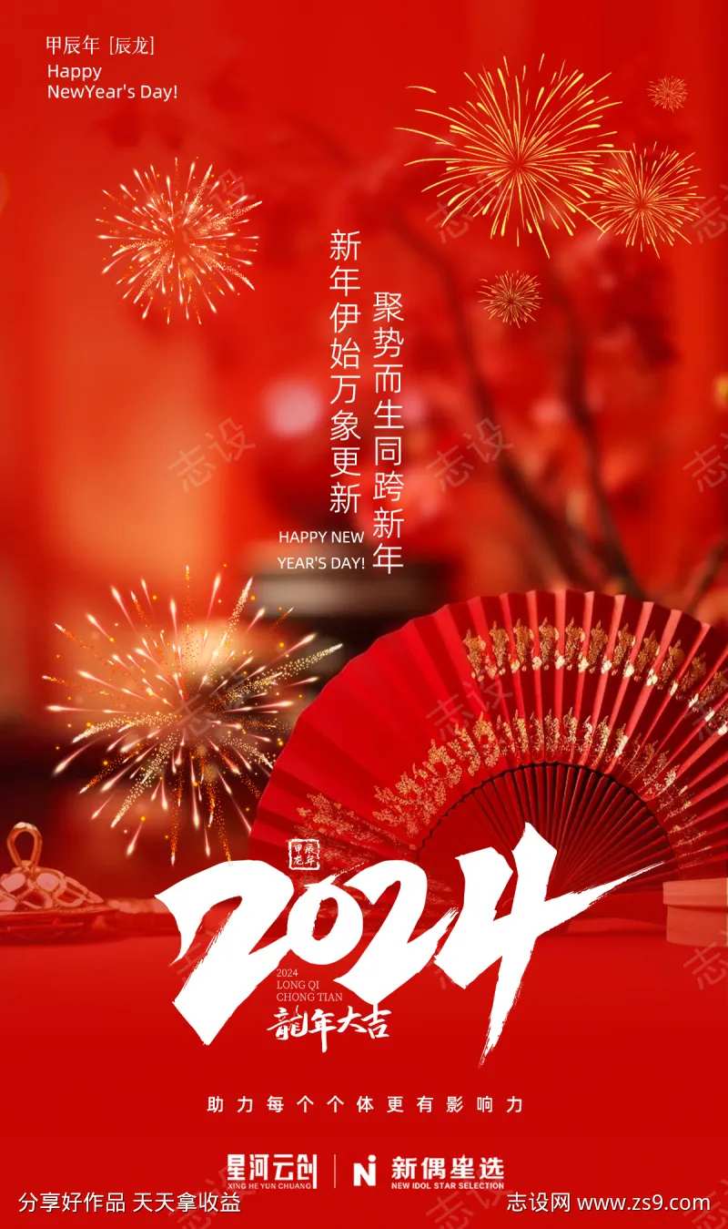 元旦2024海报-采灵感-cailinggan.com