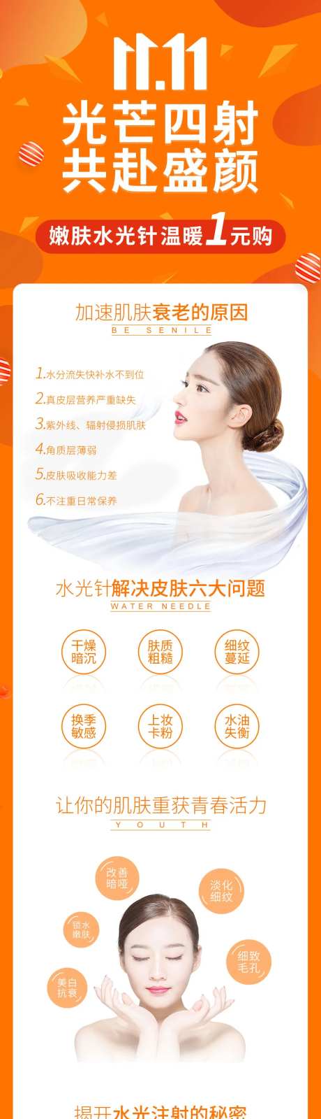双11医美水光针详情页-采灵感-https://www.cailinggan.com/