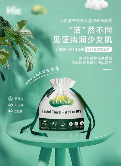 洁面巾宣传海报-采灵感-https://www.cailinggan.com/
