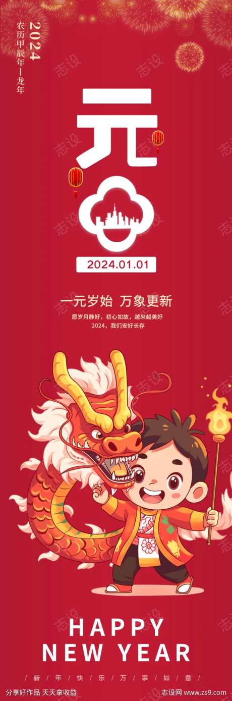 2024元旦海报-采灵感-https://www.cailinggan.com/