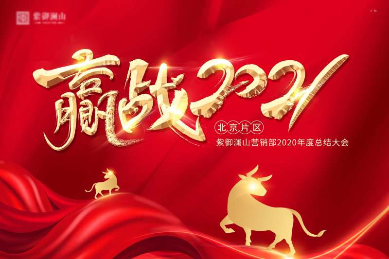 赢战年终大会-采灵感-cailinggan.com