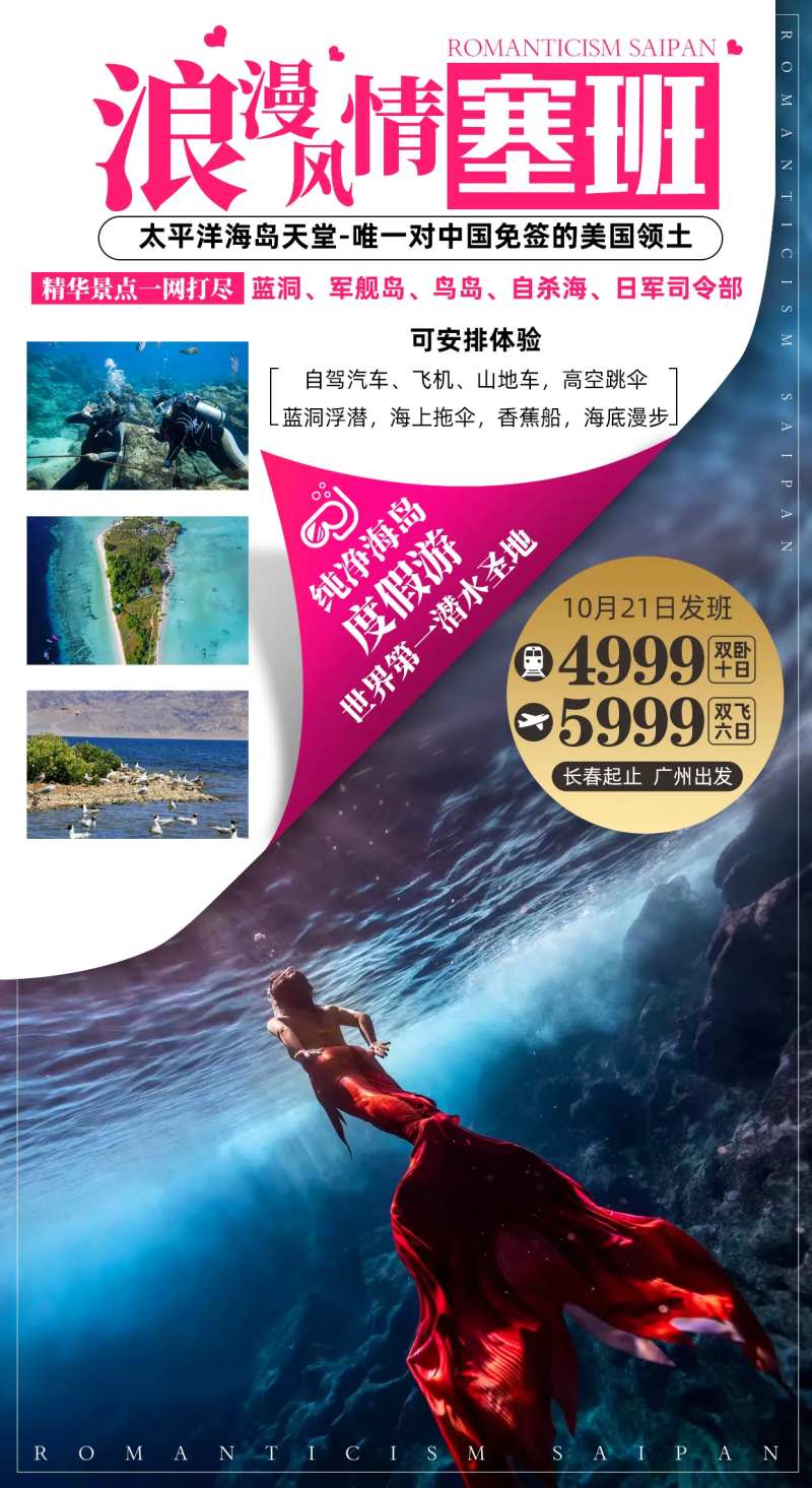 太平洋海岛塞班自杀岛旅游海报-采灵感-cailinggan.com