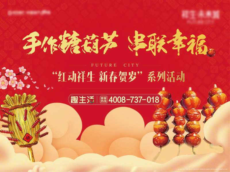 冰糖葫芦年货大街国潮广告展板-采灵感-cailinggan.com