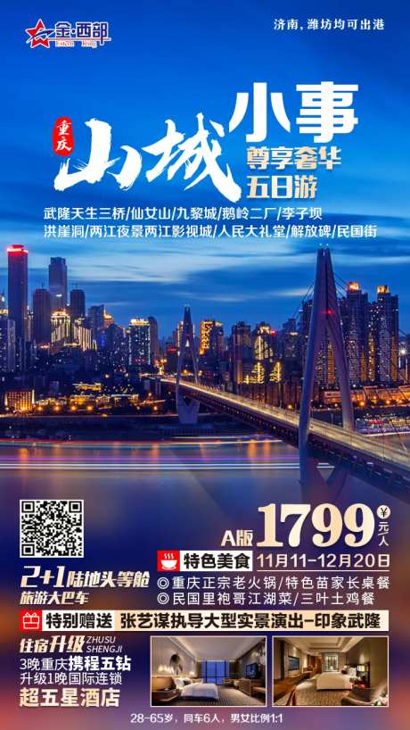 山城小事重庆旅游海报-采灵感-https://www.cailinggan.com/