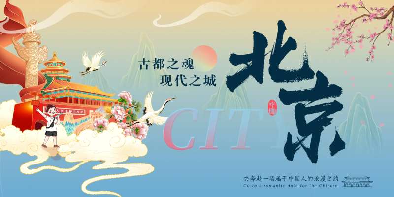 北京城市旅游展板-采灵感-cailinggan.com