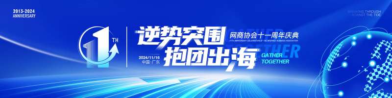 网商协会11周年庆典-采灵感-cailinggan.com