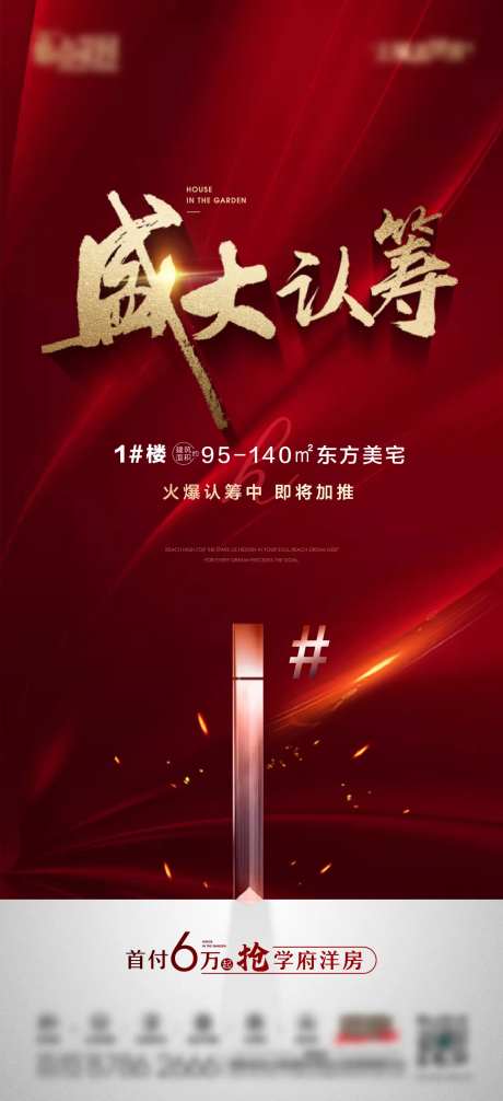地产盛大认筹海报-采灵感-https://www.cailinggan.com/