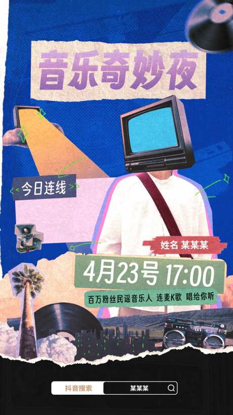 复古拼贴直播海报-采灵感-https://www.cailinggan.com/