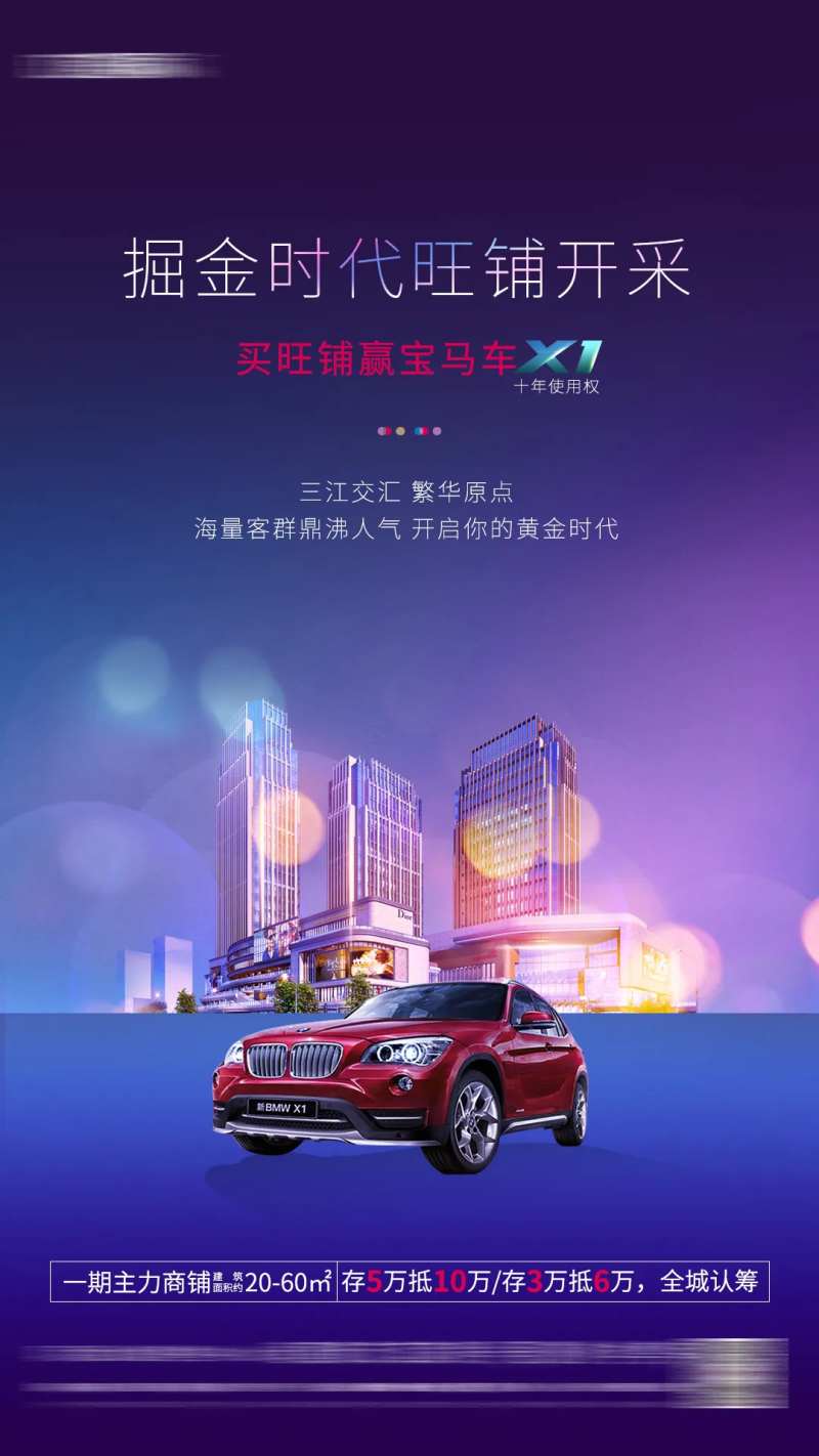 地产买商铺送宝马活动海报-采灵感-cailinggan.com