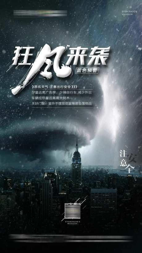 暴风雨温馨提示海报-采灵感-https://www.cailinggan.com/
