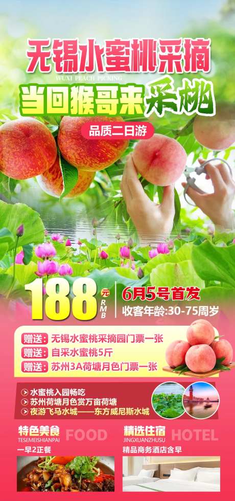 无锡水蜜桃采摘二日游海报-采灵感-https://www.cailinggan.com/
