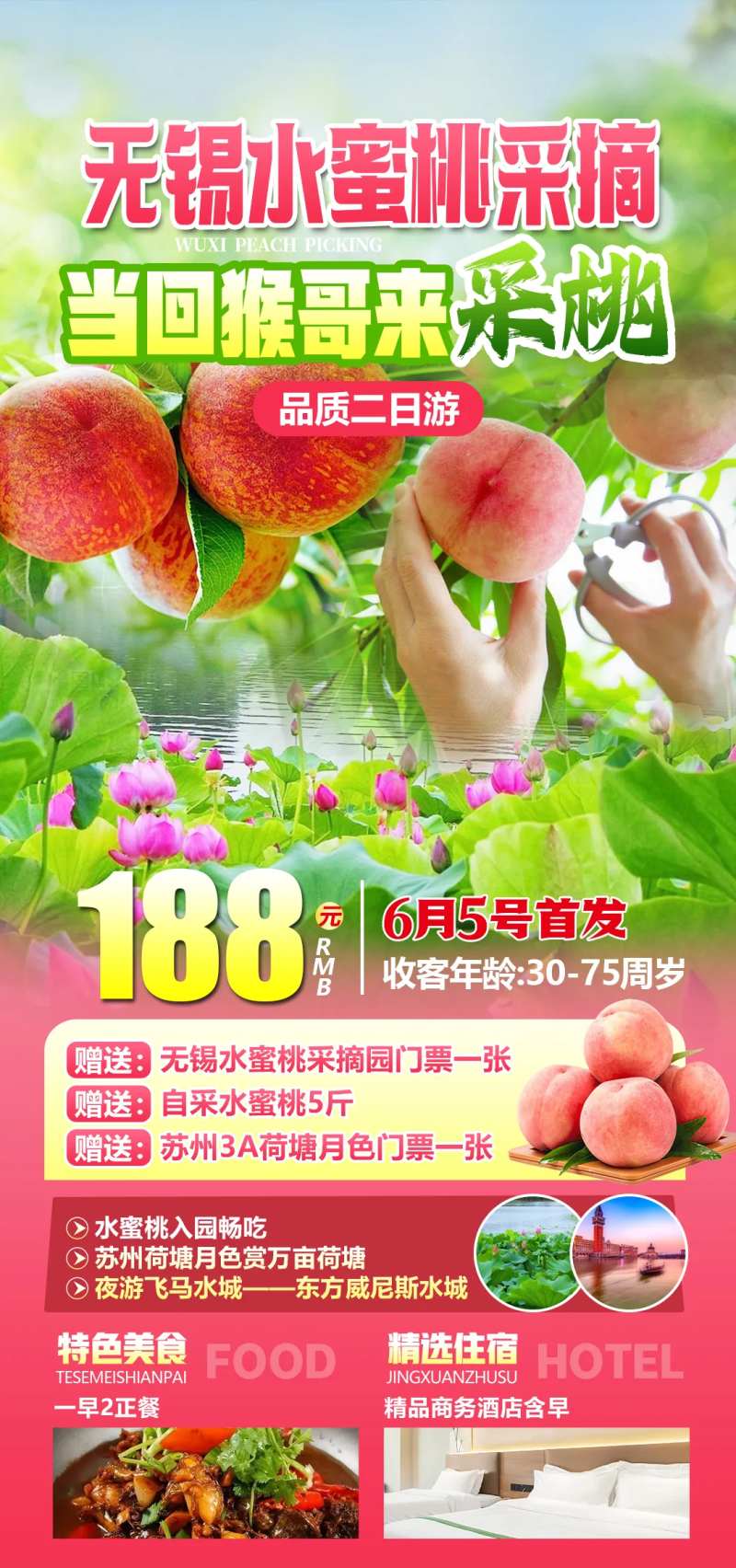 无锡水蜜桃采摘二日游海报-采灵感-cailinggan.com
