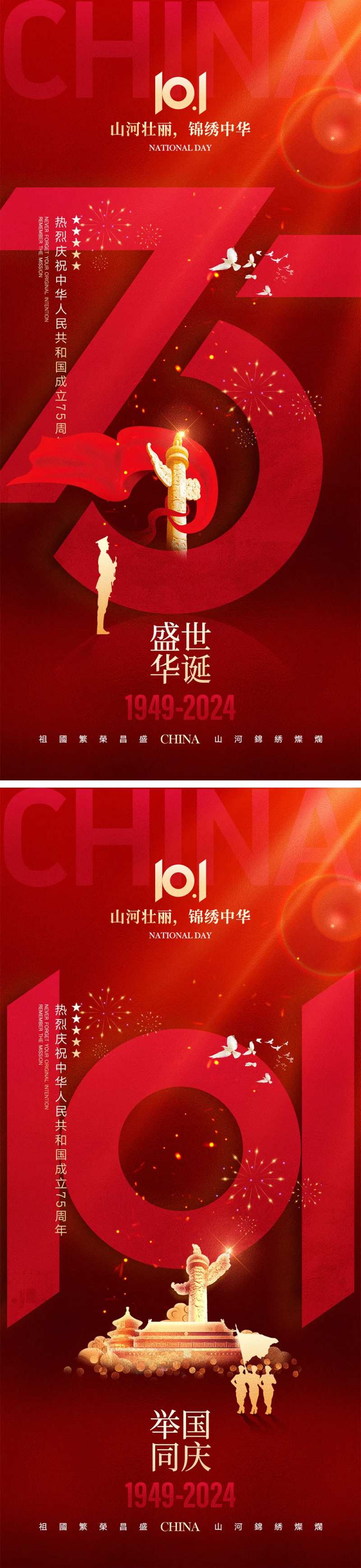 十一国庆节宣传海报-采灵感-cailinggan.com