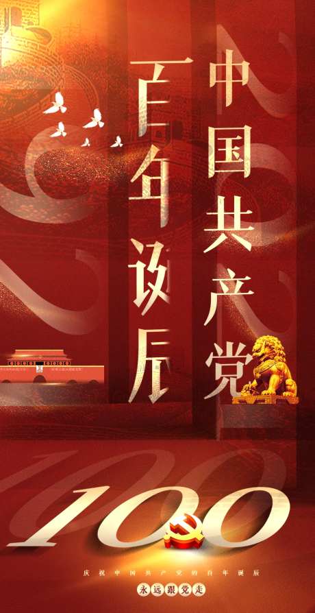 建党100周年-采灵感-https://www.cailinggan.com/