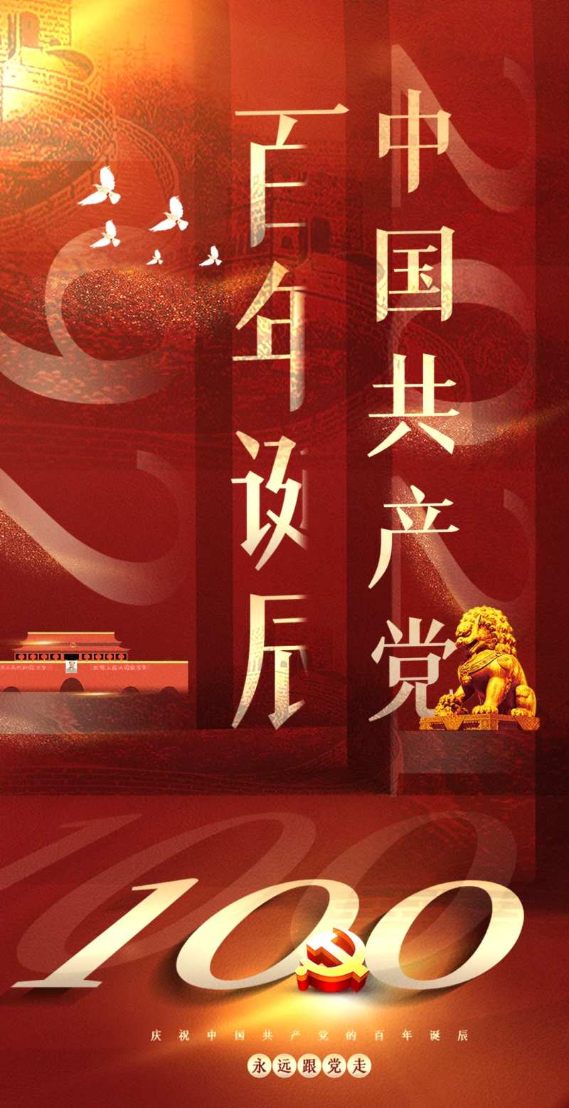 建党100周年-采灵感-cailinggan.com