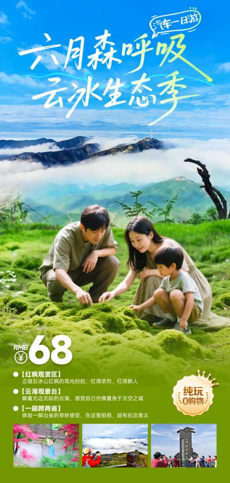 云海苔藓亲子游一日游海报-采灵感-https://www.cailinggan.com/