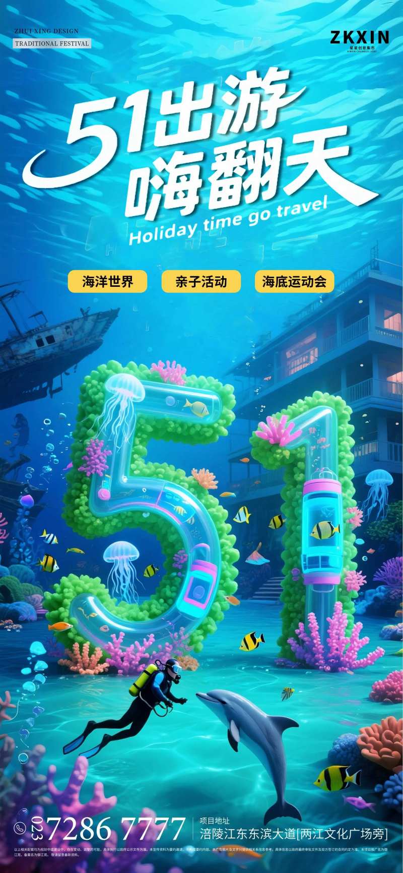 海底世界五一劳动节出游海报 -采灵感-cailinggan.com