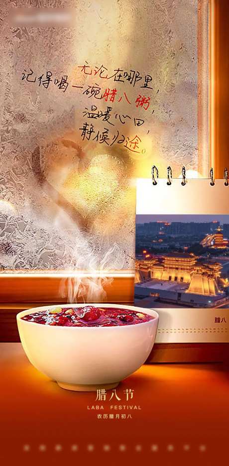 地产腊八节海报-采灵感-https://www.cailinggan.com/