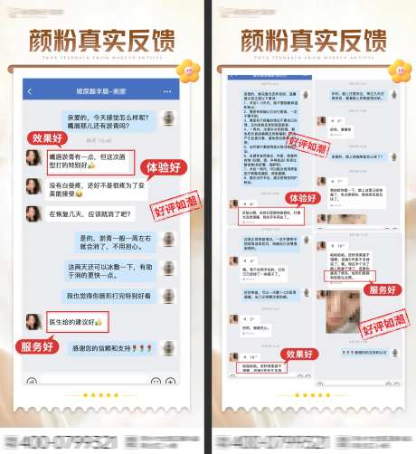 医美好评反馈海报-采灵感-https://www.cailinggan.com/