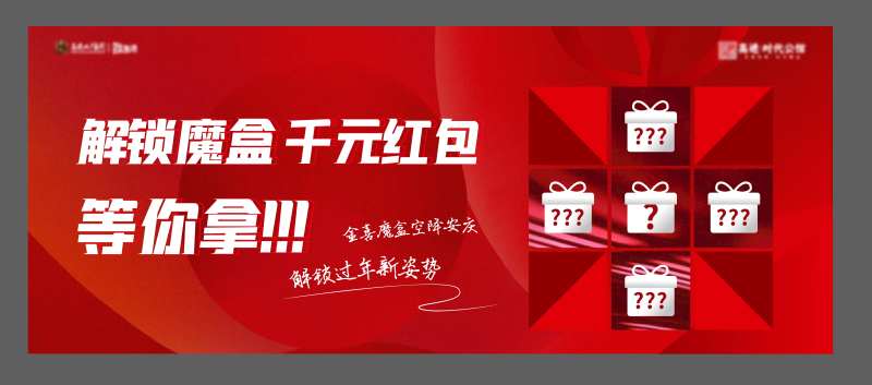地产魔盒活动主画面-采灵感-cailinggan.com