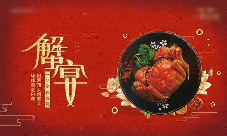 红金线下蟹宴背景板-采灵感-https://www.cailinggan.com/
