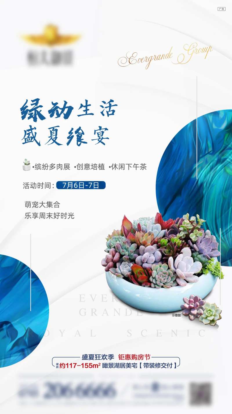 地产多肉植物暖场活动海报-采灵感-cailinggan.com