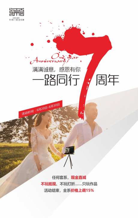 婚纱摄影7周年移动端海报-采灵感-https://www.cailinggan.com/
