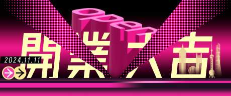 开业大吉活动展板-采灵感-https://www.cailinggan.com/